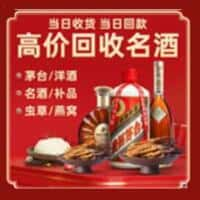 信阳新县洋酒回收:茅台酒,名酒,虫草,烟酒,老酒,信阳新县跃国烟酒经营部